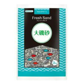 ◇ペットライブラリー aquaneru 大磯砂 2kg AQ-018 | ペットライブラリー aquaneru 大磯砂 砂利 観賞魚 天然砂 魚飼育 錦鯉 金魚 水草 バクテリア ろ材 水槽用 底面フィルター 飼育用品 水草用 天然石 フィリピン産 観賞魚砂 自然素材 アクアリウム 水槽砂 魚用品