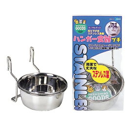 ◇マルカン ハンガー食器プチ | ハンガー食器 ステンレス製 食器 ペット 食事 ジャンガリアンハムスター リス ハムスター ペット用食器 マルカン プチ 食器セット 食器スタンド 食器台 甘噛み防止 食器ハンガー ペット用品 飼育用品 フードボウル スモールペット