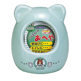 ◇マルカン MR-333 ゴールデンハムスターのおへや | ハムスター おへや 陶器 ハウス 小型ハムスター ハムスターハウス 砂浴び トイレ おへや 小動物用 夏用おへや 清潔 お掃除簡単 落ち着くおうち 肌触りがいい ヒンヤリ おしゃれ ペットハウス マルカン