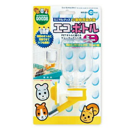 ◇マルカン MR-203 エコボトル・ミニ | 小動物 給水器 水飲み器 ハムスター ウォーターボトル リス モモンガ エコボトル マルカン ペットボトル 再利用 ケージ 取り付け 簡単 清潔 ミニボトル 小型ペット 飼育用品 水分補給 ノズル 細口 環境に優しい ペット グッズ