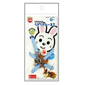◇マルカン MW-20Bうさぎちゃんのうきうきハーネス ブルー | うさぎ ハーネス ペットハーネス マルカン うさちゃん お散歩ハーネス 迷子札 鈴付きハーネス 簡単取付 体に優しい おしゃれハーネス かわいいハーネス うさぎ用品 ペット用品 アジャスター付き