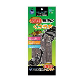 ◇マルカン T-122 昆虫のくつろ木 | カブトムシ ムシ 飼育用品 昆虫 隠れ家 足場 レイアウト用品 天然樹皮 マルカン 昆虫用品 クワガタ くつろ木 転倒防止材 自然素材 採集用品 昆虫ゼリー 昆虫飼育 昆虫マット くつろぎの木 昆虫のぼり木 野外用用品 昆虫ケージ