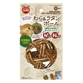 ◇マルカン MR-263わら&ラタンボール | うさぎ おもちゃ 小動物 天然素材 マルカン ラタンボール わら ボール 噛む おもちゃ 牧草 吊るす モルモット 自然素材 ペット用 ペットおもちゃ 幼児 おもちゃ 天然 わらおもちゃ ボール型 小動物おもちゃ サブおもちゃ