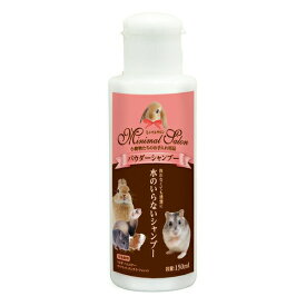◇マルカン ML-365ミニマルサロンパウダーシャンプー 150ml | 水のいらないシャンプー 小動物用 パウダーシャンプー 150ml ミニマルサロン マルカン 小動物 ケイ酸マグネシウム うさぎ シャンプー 洗浄 パウダー 洗わないシャンプー ペットケア 簡単お手入れ