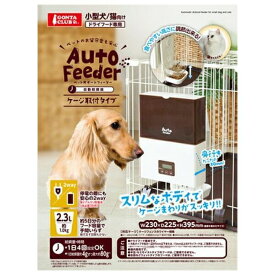 ◇マルカン DP-398 ペット用オートフィーダーケージ取付タイプ | オートフィーダー ペット用 自動給餌器 マルカン 犬用 猫用 自動 ごはん 給餌器 ケージ取付 込マルカン オートフィーダー 犬猫用 2WAY給電 LED液晶 赤外線センサー スリムボディ 簡単設定