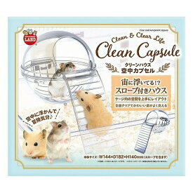 ◇マルカン クリーンハウス空中カプセル ML-427 | クリーンハウス 小動物 ハムスター ケージ おすすめ ハウス 玩具 人気 激安 格安 空中カプセル スロープ クリアハウス おもちゃ ペット用品 2階 階段 飼育 取り付け クリーン 丸洗い 樹脂タイプ 通気性 高さ調節