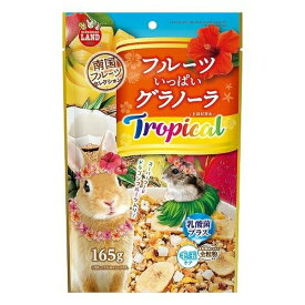 ◇マルカン フルーツいっぱいグラノーラ トロピカル 165g ML-510
