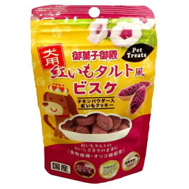 ◇オムファム 御菓子御殿犬用紅いもタルト風ビスケ単品 30g | 犬用おやつ 紅いもビスケ 犬用おやつ 紅いも クッキー ドッグフード おやつ 犬用お菓子 紅芋タルト タルト風ビスケ 国産 米粉 チキンパウダー オリゴ糖 グルテンフリー サクサク 紅いも 粉末 食物繊維