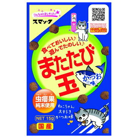◇スマック またたび玉 かつお味 15g | スマック またたび 玉 またたびスナック 猫おやつ かつお味 猫用食品 猫用おやつ おやつ フード 国産フード おいしいスナック 猫用スナック またたび ねこちゃん おいしい お楽しみ玩具 遊び猫 コミュニケーションスナック