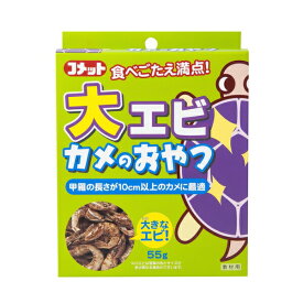 ◇イトスイ 大エビカメのおやつ 55g | カメ用フード 大エビ おやつ コメット 川エビ ペット用品 爬虫類フード 天然素材 乾燥エビ カメ用おやつ 栄養補助食品 ペットおやつ カメ フード 亀 農薬不使用 大きいカメ 小動物 ペット食 カメ用栄養 カメフード リクガメ