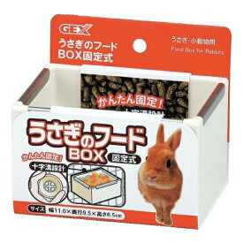 ◇ジェックス うさぎのフードBOX固定式 | うさぎ フードBOX 固定式 小動物用 フード食器 ケージ 固定式 うさぎ用フード 食器 かじり防止 ステンレスプレート 食べやすい 掃除しやすい ホワイト ケージ用 食器 固定型 うさぎ モルモット デグー チンチラ フェレット