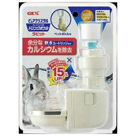 ◇ジェックス ピュアクリスタルドリンクボウルラビット | GEX ドリンクボウル うさぎ 給水器 ボウルタイプ カートリッジ式 ピュアクリスタル 小動物 給水 軟水カートリッジ 水入れ 水交換 簡単お手入れ 水漏れ防止 自然姿勢 給水方法 スプリング ホルダー ジェックス