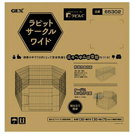 ◇ジェックス ラビんぐ ラビットサークルワイド | ラビットサークル サークル うさぎ ペット用品 小動物用品 小動物 ケージ 室内飼育 ペットケージ ワイヤーケージ お散歩サークル 広々サークル 組み立て簡単 おしゃれ マルチサークル フェレット サークルハウス