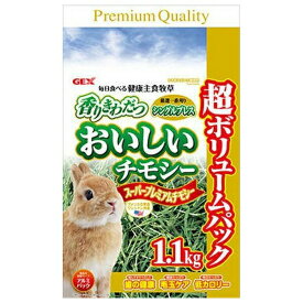 ◇ジェックス おいしいチモシー 1.1kg うさぎ用 牧草 一番刈り 高繊維 小動物用 チモシー