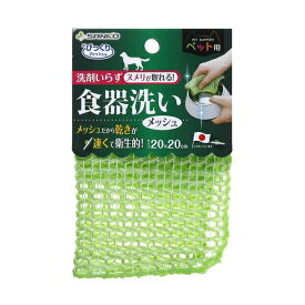 ◇サンコー ペット用食器洗い メッシュ GR | 犬 食器洗い 猫 食器洗い ペットクリーナー 食器クリーナー 洗剤不要 ぬめり取り ペット用クリーナー メッシュクロス 特殊繊維 水だけ 汚れ落とし ステンレス対応 コーティング保護 簡単お手入れ 速乾性 おすすめペット用品