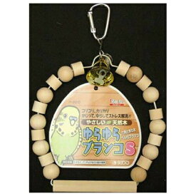 ◇スドー ゆらゆらブランコS | ブランコ 小鳥 おもちゃ スドー 用品 インコ ゆらゆら 天然木 フィンチ 鳥 おもちゃ 遊び道具 ケージ用品 小型鳥 スチール アルミ バードトイ ブランコおもちゃ 人気 おすすめ 鳥用品 かじる かわいい 動物 ギフト 鳥の遊び ナチュラル