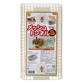 ◇三晃商会 855 メッシュトンネル L | うさぎ メッシュトンネル 三晃商会 小動物 ケージ チンチラ ハウス スチール製 おもちゃ リラックス空間 飼育用品 動物 メッシュ製 安定感 通路 ペット用品 小動物用 ペットケージ ウサギトンネル ワイヤーメッシュ