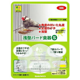 ◇三晃商会 浅型バード食器S | バード食器 鳥用食器 三晃商会 浅型食器 小鳥用食器 フィーダー 鳥 フード皿 透明食器 鳥の食器 エサ入れ 小型インコ 中型インコ フィンチ 食べやすい食器 エサ皿 餌入れ 鳥 餌皿 お手入れ簡単 浅型クリアー食器 エサのロス 少ない