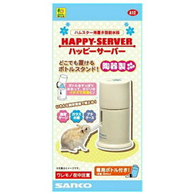◇三晃商会 A12 ハッピーサーバー | ハムスター 給水器 ボトル 置き型 三晃商会 SANKO ハッピーサーバー 陶器製 水飲み器 小動物 水槽 グッズ ケージ 安定タイプ ボトルスタンド ハムスター用 水分補給 清潔 簡単取り付け 幼体用 小型生物 飲みやすい デザイン