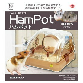◇三晃商会 ハムポット ブラウン C03 | ハムスターケージ ハムポット 三晃商会 飼育ケージ ケージ ハムスター かわいい ハムスターケース お手入れ簡単 お世話しやすい サイレントホイール ジョイント付き 透明食器 給水ボトル 小動物 鳥 ケージ拡張 メンテナンス楽