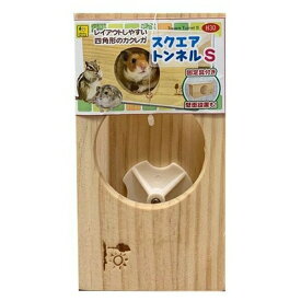 ◇三晃商会 スクエアトンネル S H30 | ハムスター ハウス 小動物 トンネル ブランフライデー スクエアトンネル 天然木 ペット用 おもちゃ 飼育 収納 防寒 レイアウト うさぎ モルモット シマリス 厚さ 小型ケージ 室内 サークル ケージ用 固定具 バラスナ 環境づくり