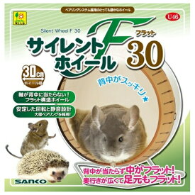 ◇三晃商会 サイレントホイール フラット30 U46 | サイレントホイール 小動物用 ホイール デグー チンチラ ハリネズミ プレーポードッグ 三晃商会 小動物用品 静音設計 フラット ホイール径 ベアリング 大径ベアリング 休憩 ホイールセット 簡単着脱 おもちゃ