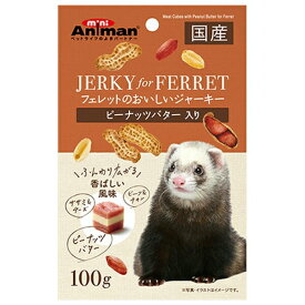 ◇ドギーマンハヤシミニアニマン フェレットのおいしいジャーキー ピーナッツバター入り 100g | フェレット おやつ ジャーキー ピーナッツバター フェレットフード ドギーマン ソフトジャーキー 小動物 フェレット用 おいしいジャーキー 消臭成分 チキン ビーフ