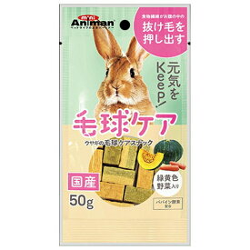◇ドギーマンハヤシミニアニマン ウサギの毛球ケアスナック 50g | ウサギ 毛玉ケア ウサギおやつ 毛球ケア スナック ペットおやつ 食物繊維 パパイン酵素 ペットフード 小動物 ウサギ用おやつ 天然成分 消臭ペットフード コンパニオンアニマル 消臭食品 安全おやつ