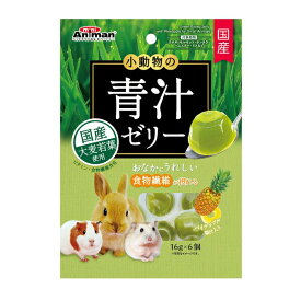 ◇ドギーマンハヤシミニアニマン 小動物の青汁ゼリー パイナップル果汁入り 16g×6個 | ミニアニマン 小動物 青汁 ゼリー パイナップル 大麦若葉 おやつ ペット用 国産 ウサギ モルモット ハムスター リス チンチラ 食物繊維 水分補給 無添加 天然素材 おいしい