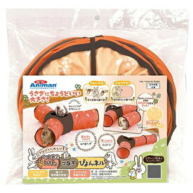 ◇ドギーマンハヤシミニアニマン ペット遊宅うさぎのつなぎぴょんネル | うさぎ トンネル おもちゃ ペット用品 小動物 遊具 かくれんぼ つなげる ミニアニマン ドギーマン フェレット チンチラ 小動物用遊び場 ペット遊宅 ふんわり布地 通り抜け 楽しい遊び 場所変更