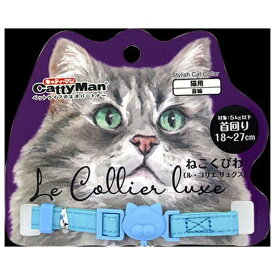 ◇ドギーマンハヤシ ねこくびわ ル・コリエ リュクス アクアマリン LC315 | ねこくびわ キャティーマン アクアマリン ペット首輪 ネコ用首輪 おしゃれ 首輪 カラー首輪 猫用品 セーフティーバックル シンプルデザイン エレガント ストラップ 安全首輪 ネコグッズ