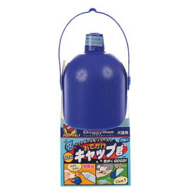 ◇ドギーマンハヤシ おでかけボトルキャップ君 ブルー | ドギーマン ペットボトル おでかけボトル 給水ボトル 散歩用ボトル 水飲み器 ボトルキャップ 水筒 ペット用給水 コップ付きボトル ペット用散歩水筒 水洗いマナー 給水マナー ペット用水飲み お出かけ用水筒