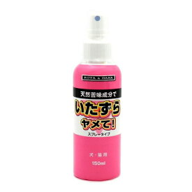 ◇バイオA いたずらヤメて!スプレータイプ 犬・猫用 150ml | いたずら防止スプレー ペット用スプレー 天然成分 犬用スプレー 猫用スプレー 苦味スプレー 舐め防止スプレー 噛み癖対策 しつけスプレー 家具保護スプレー 無害スプレー ペット用品 スプレータイプ