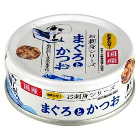 ◇STIサンヨー お刺身シリーズまぐろとかつお 70g