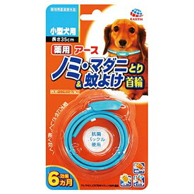 ◇アース・ペットEBC 薬用ノミ・マダニとり&蚊よけ首輪 小型犬用 | 薬用ノミ・マダニとり 首輪 小型犬用 犬用薬用首輪 蚊よけ首輪 ノミ駆除 マダニ駆除 防虫首輪 ペット用虫よけ 首輪 ペット虫よけ 首輪 犬用虫除け ノミ取り 蚊よけ 犬首輪 アース・ペット ペット用品