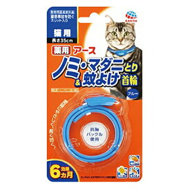 ◇アース・ペットEBC 薬用ノミ・マダニとり&蚊よけ首輪 猫用ブルー | ノミ取り首輪 蚊よけ首輪 猫用 防虫首輪 アースペット ノミマダニ 駆除首輪 ペット防虫用品 虫よけ首輪 猫用防虫 薬用首輪 猫用虫よけ ペット蚊よけ 首輪猫用 アース ノミ取りペット 猫用防虫対策