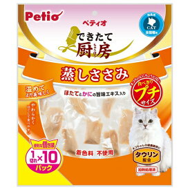◇ペティオ W1259600 できたて厨房 キャット 蒸しささみ プチ 1切れ×10パック | キャットフード 猫おやつ 蒸しささみ ペティオ できたて厨房 チキンおやつ 猫食品 ササミおやつ 猫用おやつ 鶏ささみ まとめておやつ ほたてエキス かにエキス タウリン配合