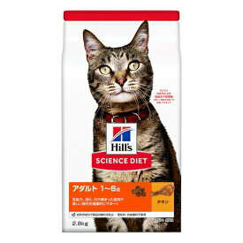 ◇日本ヒルズ・コルゲート 604998 サイエンス・ダイエット アダルト チキン 成猫用 2.8kg
