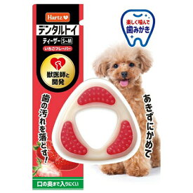 ◇住商アグロインターナショナル ハーツ デンタルトイ ティーザー S~M いちごフレーバー | デンタルケア 犬用おもちゃ いちごの香り 超小型犬用 小型犬用 歯磨き 犬用玩具 ハーツ デンタル ティーザー 噛むおもちゃ 噛む力 おにぎり型 ハーツおもちゃ
