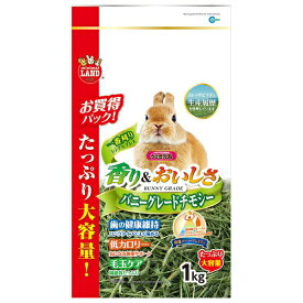 ◇マルカン ML-275 バニーグレードチモシー 1kg うさぎ 牧草 | バニーグレードチモシー チモシー 牧草 うさぎ フード ペット 小動物 モルモット チンチラ えさ スーパープレミアム牧草 ミニマルランド 小動物用牧草 1番刈り 牧草えさ ウサギフード 小動物フード