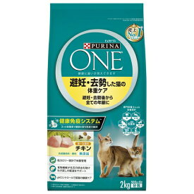 ◇ネスレ日本 ピュリナワンキャット 避妊・去勢した猫の体重ケア 避妊・去勢後から全ての年齢に チキン 2kg | ピュリナワン キャット ピュリナワン キャットフード キャットフード 健康免疫システム 成猫 ドライフード おやつ 猫用フード プレミアムフード 猫食事