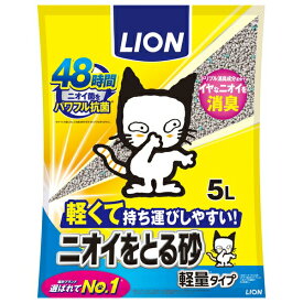 ◇ライオンペット LION ニオイをとる砂 軽量タイプ 5L 猫砂 トイレ砂