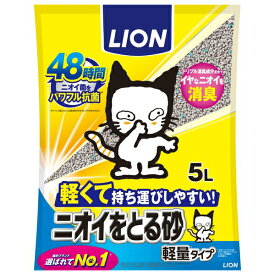 ◇ライオンペット LION ニオイをとる砂 軽量タイプ 5L 猫砂 トイレ砂 | ニオイをとる砂 猫砂 軽量タイプ 消臭 猫トイレ用品 ペット用品 トイレタリー 猫用品 猫用トイレ 鉱物系砂 抗菌 防臭 そそぎやすい 負担軽減 トイレのお手入れ イヤなニオイ 超吸収 燃えるゴミ