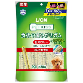 ◇ライオンペット PETKISS 食後の歯みがきガム 低カロリー 超小型犬用 90g | ライオンペット デンタルガム 歯みがきガム ペットキッス 超小型犬用 オーラルケアガム 低カロリー 犬用おやつ 噛むおやつ ガムタイプ 繊維入り 牛皮 チキンエキス チキンオイル 室内犬用