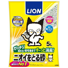 ◇ライオンペット LION ニオイをとる砂 5L 猫砂 トイレ砂 ネコ用 猫の砂 消臭 ネコ砂 ねこ砂 ベントナイト 鉱物系 ガッチリ固まる 粉が舞わない パワフル抗菌 お手入れ 簡単 清潔 ねこすな | 猫砂 ライオン 猫砂 ニオイをとる砂 消臭 猫用品 ペットキレイ ベントナイト
