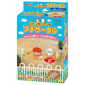 ◇GEX(ジェックス) ジャンガリアンのプチサークル | GEX ハムスター サークル ジャンガリアン ジャンガリアンハムスター ペット サークル運動器具 小動物 遊び場 ハムスター用 サークル清掃 ハムスターおもちゃ ペット用品 ジェックス 小動物用サークル