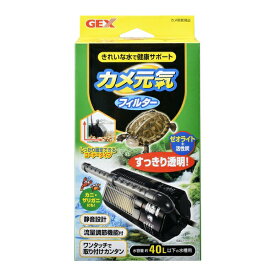◇GEX(ジェックス) カメ元気 フィルター 室内カメ飼育水槽専用 亀