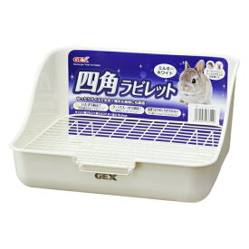 ◇GEX(ジェックス) 四角ラビレット ミルキーホワイト | GEX うさぎ トイレ ラビレット ミルキーホワイト ヒノキア 小動物用品 ケージ固定 ロック式スノコ ワンタッチフック 清潔 足やおしり いたずら防止 トイレ本体 幅28cm 奥行22cm 高さ15cm 網目1.4cm スノコ使用