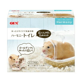 ◇GEX(ジェックス) ハーモニートイレ ハムスター | ハムスター トイレ GEX ハーモニートイレ 小動物 トイレ ハムスター用 トイレハウス トイレ砂 ジェックス ハムスター グッズ 砂浴び場 お手入れ簡単 クリアカバー 快適空間 ゆったり トイレ容器 底トレー