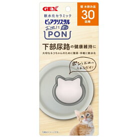 ◇GEX(ジェックス) ピュアクリスタル お皿にPON 軟水 猫用 30日 1個
